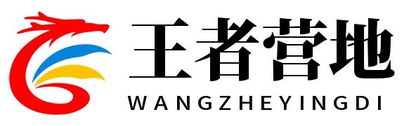 王者营地